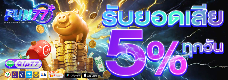 โปรโมชั่น FUN77